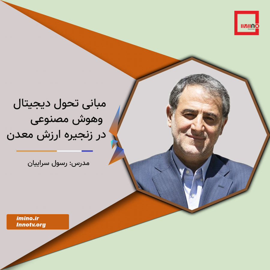 مبانی تحول دیجیتال و هوش مصنوعی در زنجیره ارزش معدن